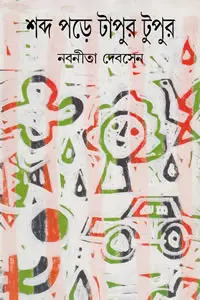 শব্দ পড়ে টাপুর টুপুর