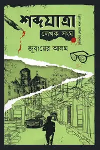 শব্দযাত্রা লেখক সংঘ