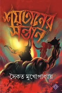 শয়তানের সন্তান