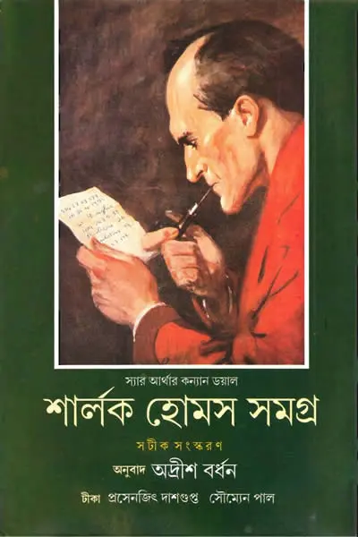 শার্লক হোমস সমগ্র ২