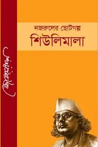 শিউলিমালা