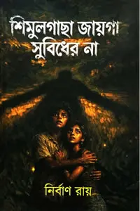 শিমুলগাছা জায়গা সুবিধের না