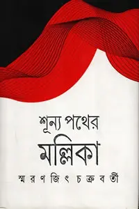 শূন্য পথের মল্লিকা