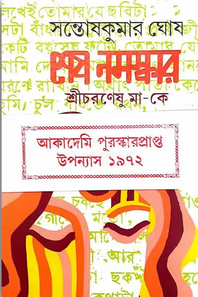 শেষ নমস্কার  শ্রীচরণেষু মা-কে