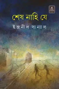 শেষ নাহি যে