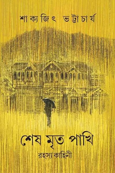 শেষ মৃত পাখি