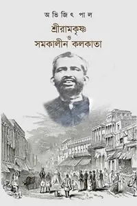 শ্রীরামকৃষ্ণ ও সমকালীন কলকাতা