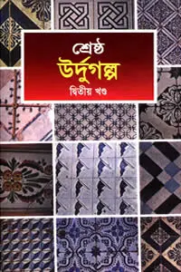 শ্রেষ্ঠ উর্দু গল্প
