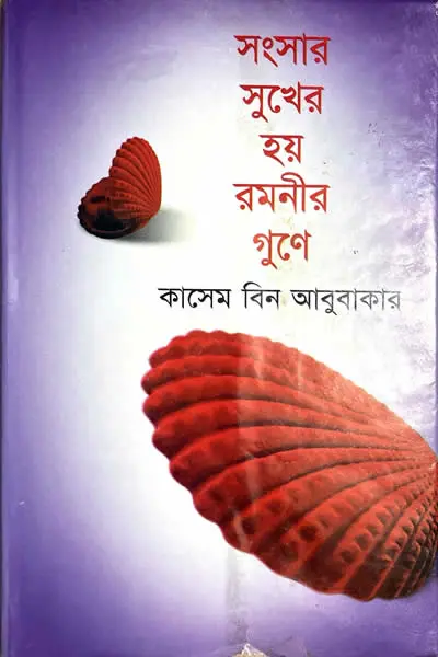 সংসার সুখের হয় রমনীর গুণে