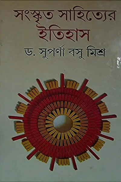 সংস্কৃত সাহিত্যের ইতিহাস