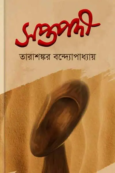 সপ্তপদী