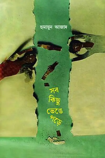 সব কিছু ভেঙে পড়ে