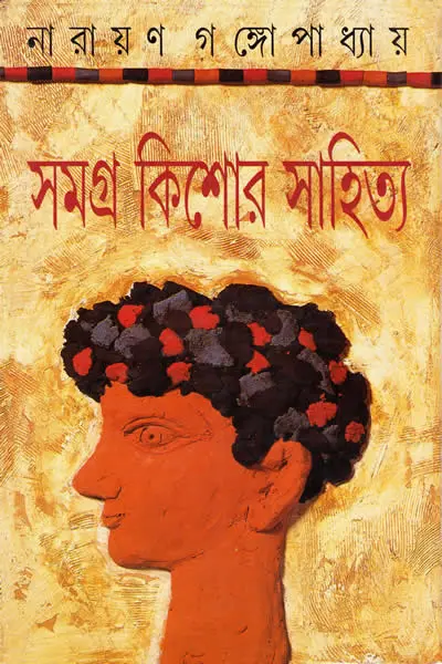 সমগ্র কিশোর সাহিত্য