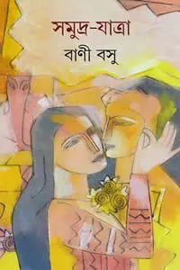 সমুদ্র-যাত্রা