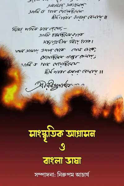 সাংস্কৃতিক আগ্রাসন ও বাংলা ভাষা