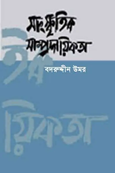 সাংস্কৃতিক সাম্প্রদায়িকতা