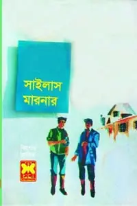 সাইলাস মারনার