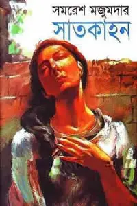 সাতকাহন ১