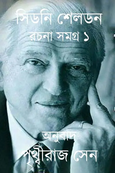 সিডনি সেলডন রচনাসমগ্র ১
