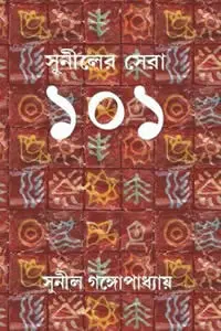 সুনীলের সেরা ১০১