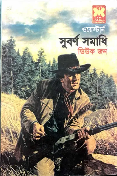 সুবৰ্ণ সমাধি