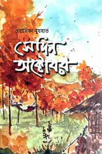 সেদিন অক্টোবর