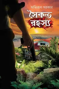 সৈকত রহস্য