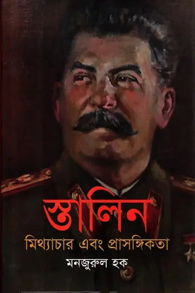 স্তালিন  মিথ্যাচার এবং প্রাসঙ্গিকতা