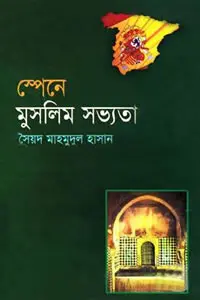 স্পেনীয় মুসলমান সভ্যতা