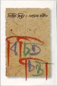 স্বদেশ অন্বেষা