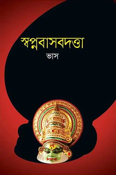 স্বপ্নবাসবদত্তা