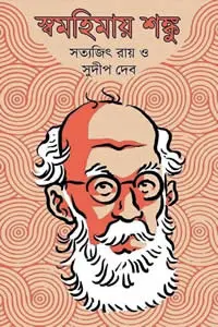 স্বমহিমায় শঙ্কু