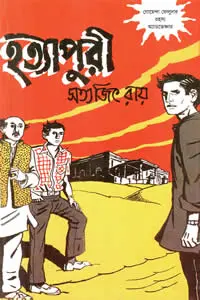 হত্যাপুরী