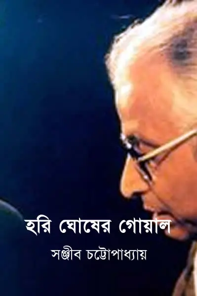 হরি ঘোষের গোয়াল