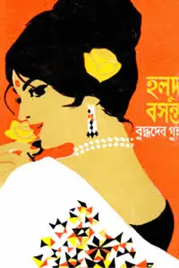 হলুদ বসন্ত