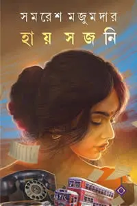হায় সজনি