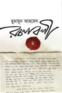 হিমু রিমান্ডে