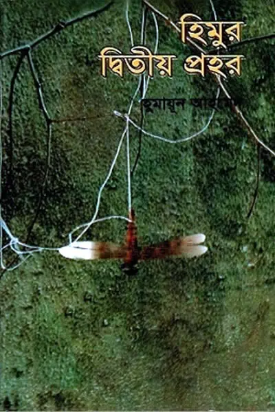 হিমুর দ্বিতীয় প্রহর