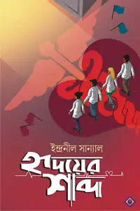 হৃদয়ের শব্দ