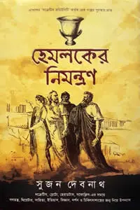 হেমলকের নিমন্ত্রণ