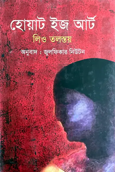 হোয়াট ইজ আর্ট
