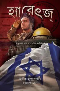 হ্যারেৎজ