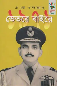১৯৭১  ভেতরে বাইরে