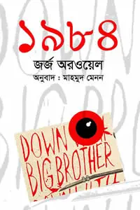 ১৯৮৪ (নাইন্টিন এইটি-ফোর)