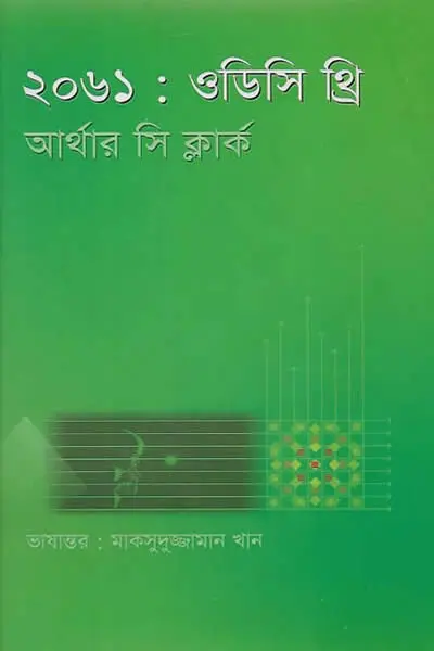 ২০৬১  ওডিসি থ্রি