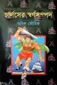 ২৮. রাজা আলফ্রেডের স্বর্ণখনি