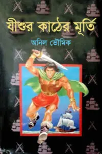৩২. সুলতান হানিফের রত্নভাণ্ডার