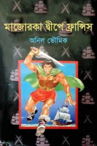 ৩৩. অভিশপ্ত দ্বীপে ফ্রান্সিস