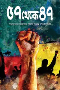 ৫৭ থেকে ৪৭ (স্বাধীনতা সংগ্রামের কল্পিত বিকল্প ইতিহাস)